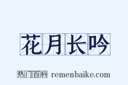 花月长吟是什么意思的图片